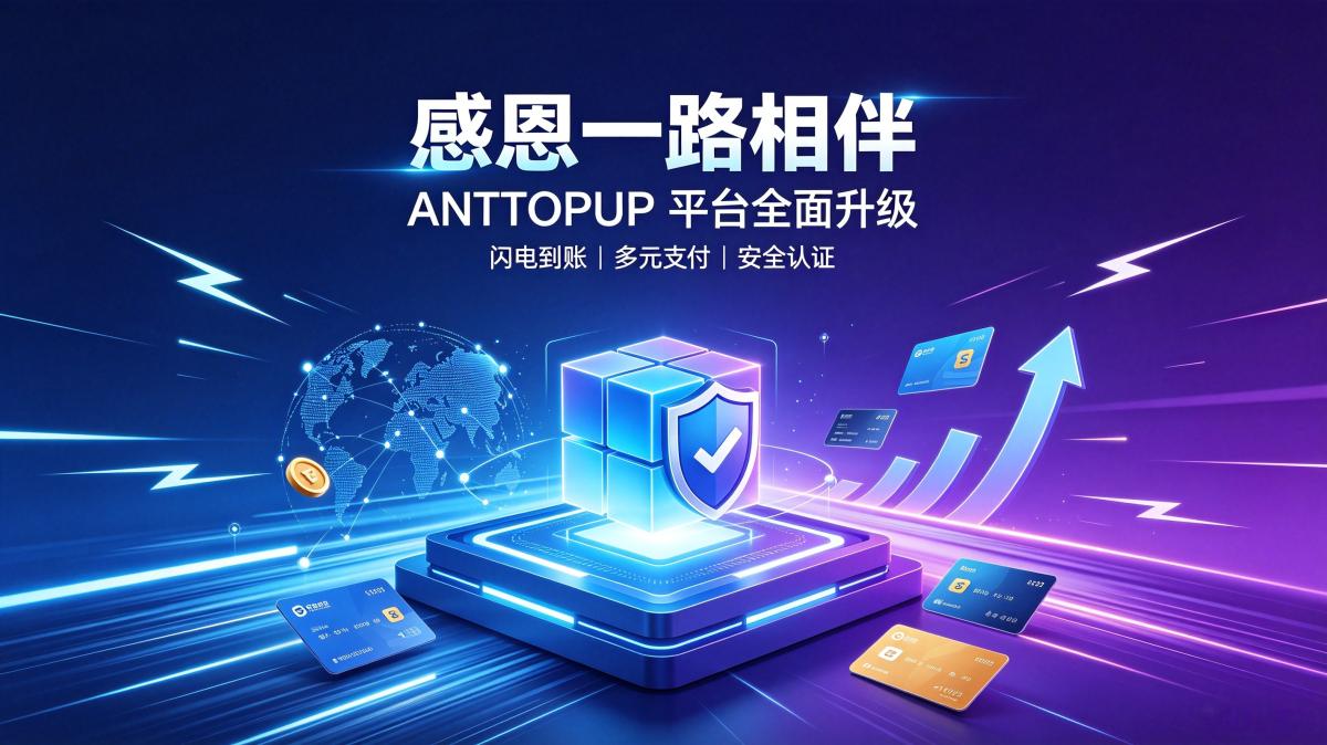 ANTTOPUP 平台全新升级：Trustpilot 权威认证与极速充值体验公告