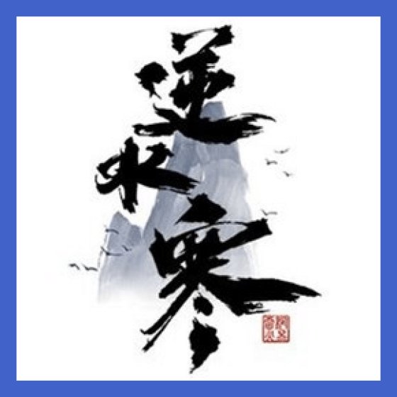 逆水寒
